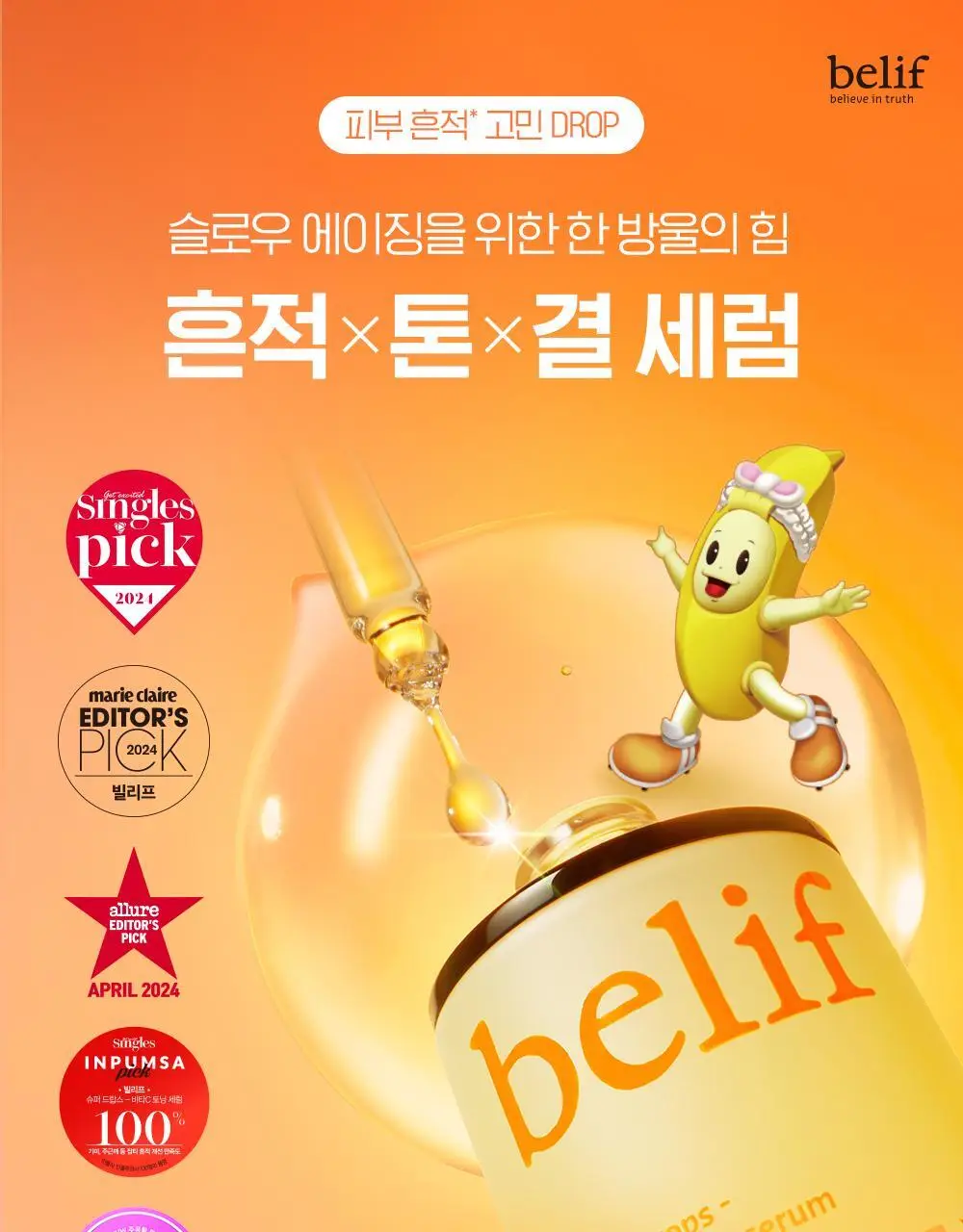 [생기충전][대용량] 빌리프X바나나킥 비타C 토닝 세럼 50ml 기획 (+비타팩 25ml, 스트레스볼 증정) 상세페이지 12